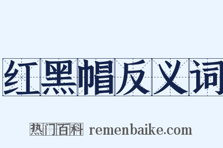 红黑帽反义词是什么意思的图片